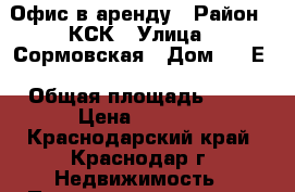 Офис в аренду › Район ­ КСК › Улица ­ Сормовская › Дом ­ 10Е › Общая площадь ­ 14 › Цена ­ 8 500 - Краснодарский край, Краснодар г. Недвижимость » Помещения аренда   